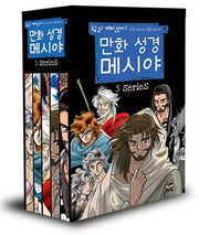 Manga Bible Messiah Set (5 Volumes)