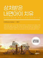 상처받은 내면아이 치유