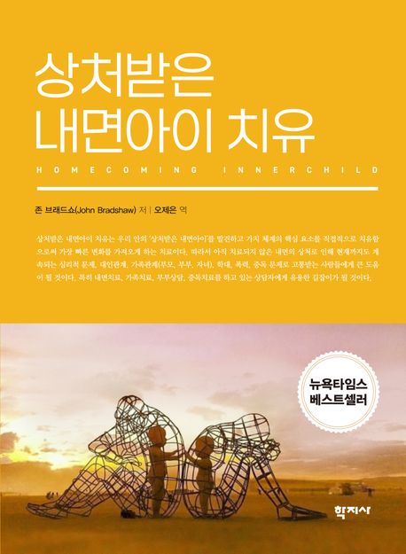 상처받은 내면아이 치유