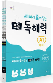 세 마리 토끼 잡는 초등 1 독해력 A단계 세트