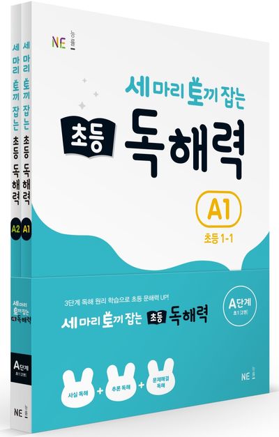 세 마리 토끼 잡는 초등 1 독해력 A단계 세트