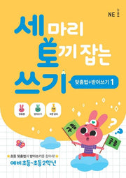 세 마리 토끼 잡는 쓰기 1 (맞춤법+받아쓰기)