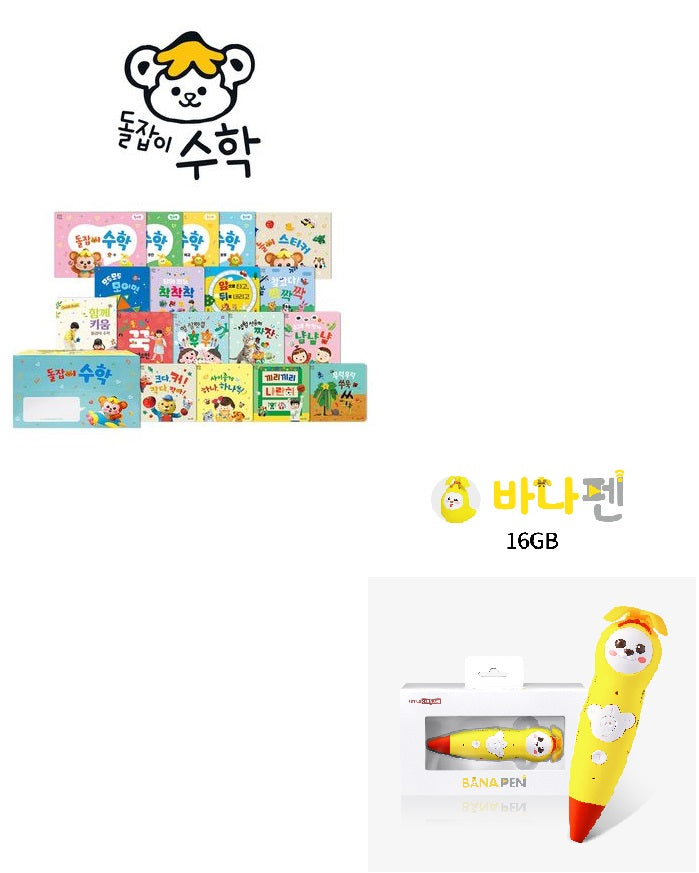 [2026년 개정] 돌잡이 수학+바나펜 세트
