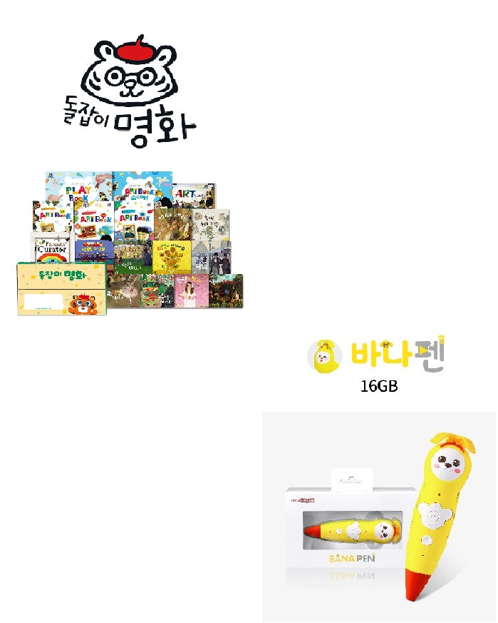 [2026년 개정] 돌잡이 명화+바나펜 세트