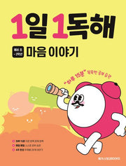 1일 1독해 초등 마음 이야기