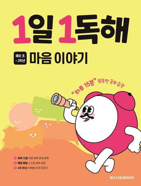 1일 1독해 초등 마음 이야기