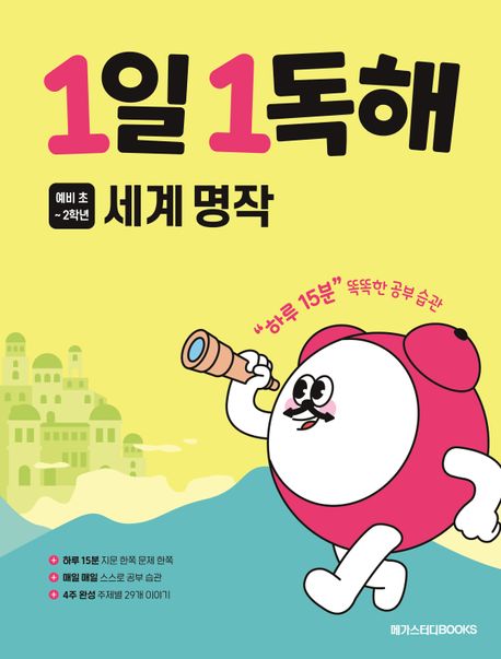 1일 1독해 초등 세계 명작