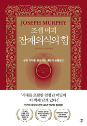 조셉 머피 잠재의식의 힘