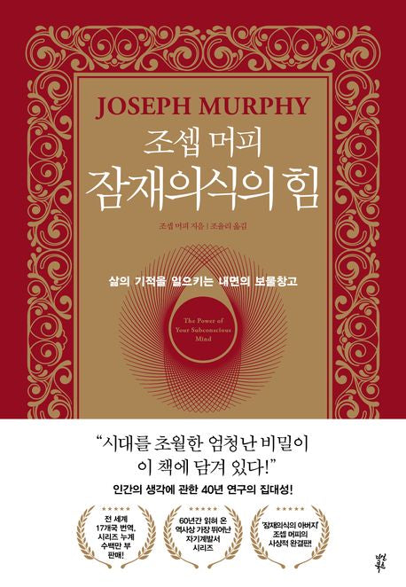 조셉 머피 잠재의식의 힘