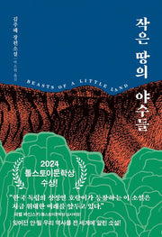 작은 땅의 야수들-2024 톨스토이문학상 수상