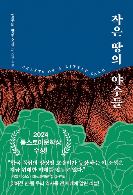 작은 땅의 야수들-2024 톨스토이문학상 수상