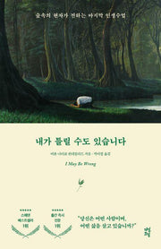 내가 틀릴 수도 있습니다