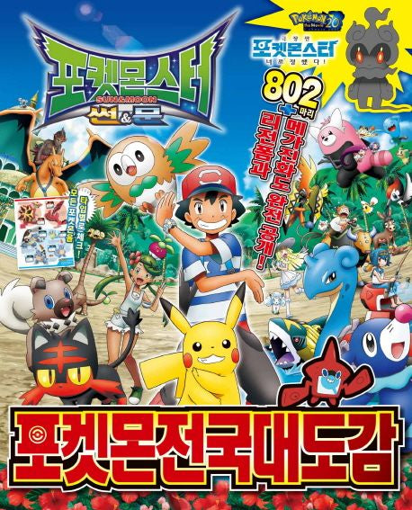 Pokémon Sun & Moon National Pokédex