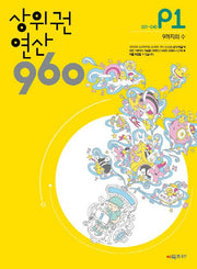 상위권연산 960 P1