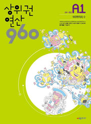 상위권연산 960 A1