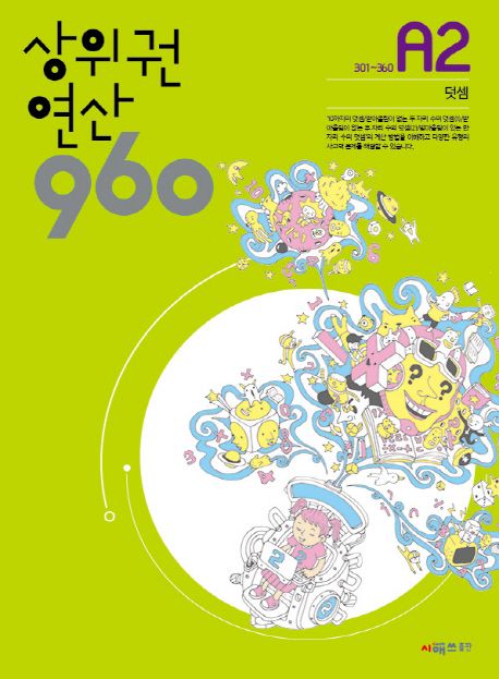 상위권연산 960 A2