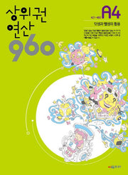 상위권연산 960 A4