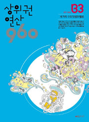 상위권연산 960 B3