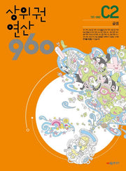 상위권연산 960 C2