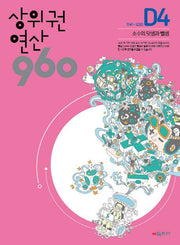 상위권연산 960 D4