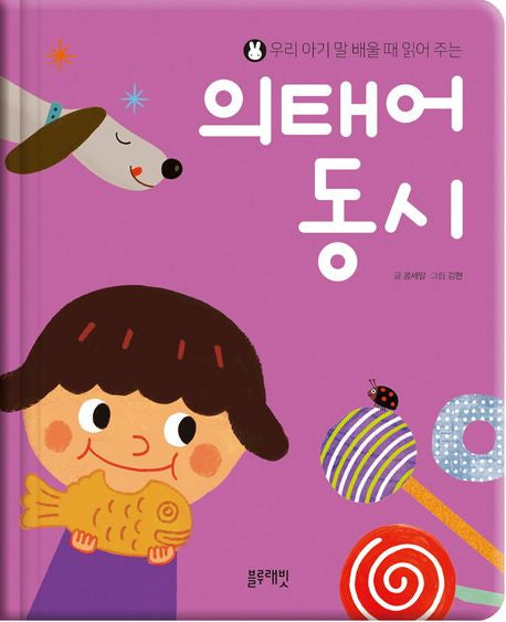 우리 아기 말 배울 때 읽어 주는 의태어 동시