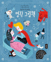 명작 그림책-우리 아기 책 속의 방