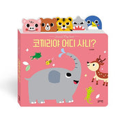 코끼리야 어디 사니?