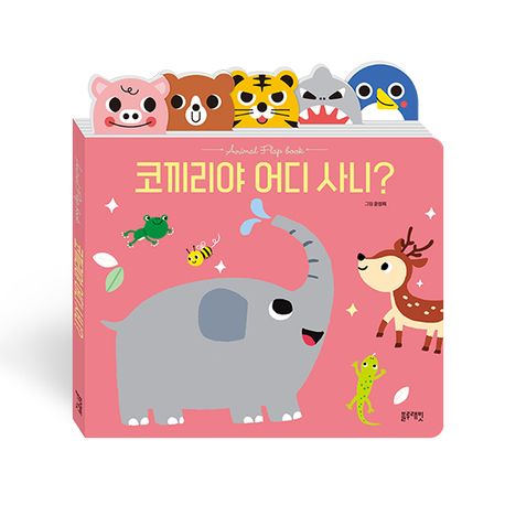 코끼리야 어디 사니?