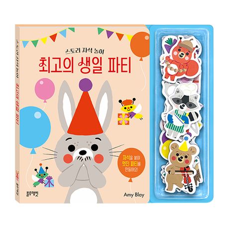 스토리 자석 놀이: 최고의 생일 파티