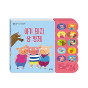 읽어 주는 명작 동화- 아기 돼지 삼 형제