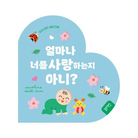 얼마나 너를 사랑하는지 아니?