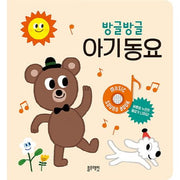 방글방글 아기동요