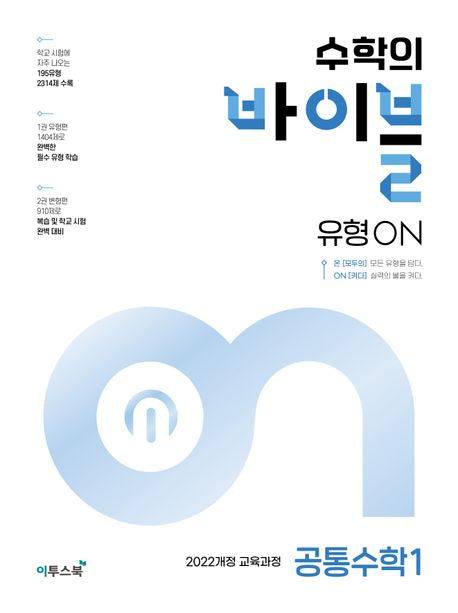 수학의 바이블 유형ON 고등 공통수학 1