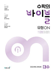 수학의 바이블 유형ON 대수