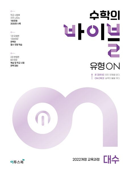 수학의 바이블 유형ON 대수