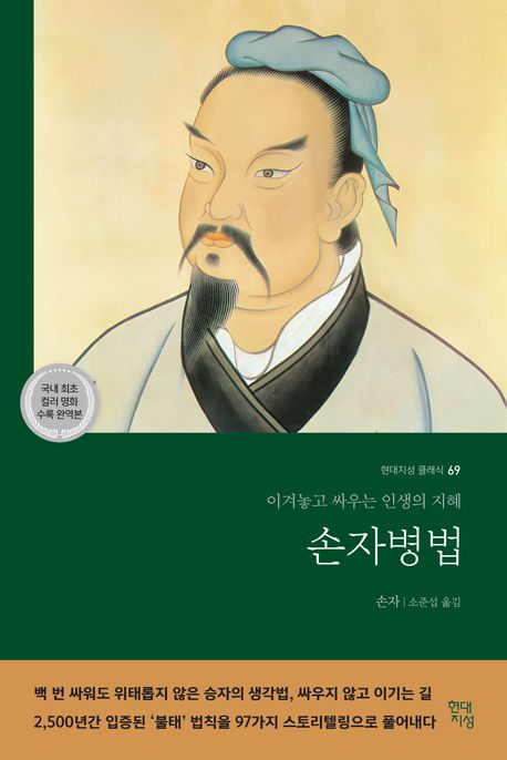 손자병법-이겨놓고 싸우는 인생의 지혜