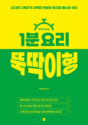 1-Minute Cooking: Ttukttakihyung