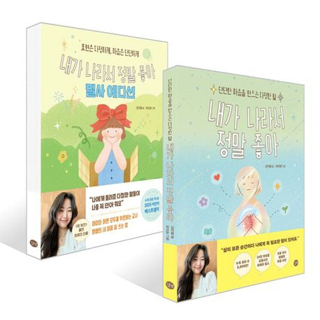 내가 나라서 정말 좋아 + 내가 나라서 정말 좋아 필사 에디션 세트 (전 2권)