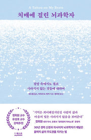 치매에 걸린 뇌과학자