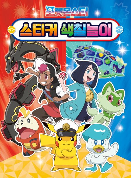 Pokemon Sticker Coloring Play Book