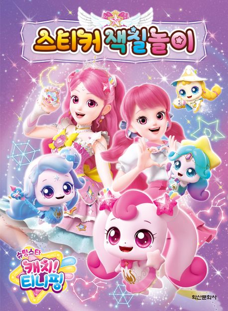 슈팅스타 캐치!티니핑 시즌5 스티커 색칠놀이
