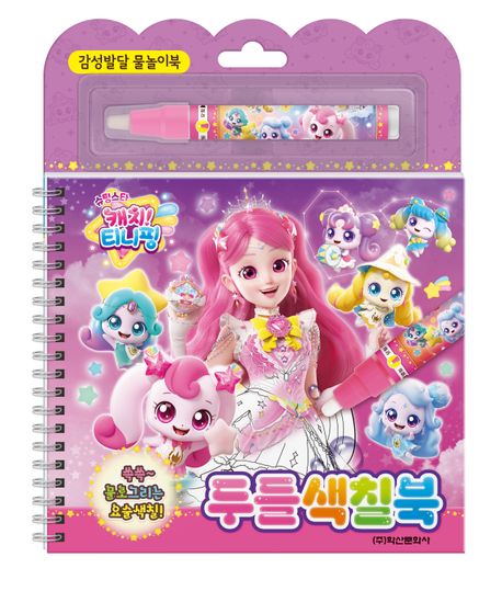 슈팅스타 캐치티니핑 두들색칠북