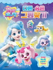 Shooting Star Catch! Teenieping Season 5: Find the Difference