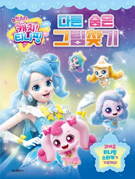 Shooting Star Catch! Teenieping Season 5: Find the Difference