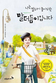 나는 말하기 좋아하는 말더듬이입니다- 2014 뉴베리 아너상 수상