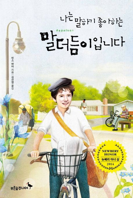 나는 말하기 좋아하는 말더듬이입니다- 2014 뉴베리 아너상 수상