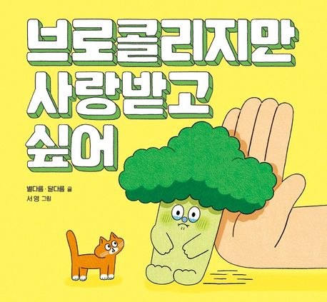 I'm A Broccoli, But I Want To Be Loved