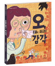 온몸을 써라! 오, 감각