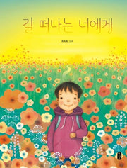 길 떠나는 너에게- 그림책이 참 좋아 66