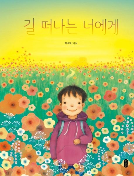 길 떠나는 너에게- 그림책이 참 좋아 66